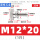 M12*201个