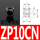 ZP10CN黑色