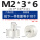 M2*3*6【10个】镀锡