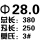 黑色 28*380mm刃长250