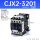 CJX2-3201