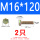 M16*120(2只)