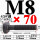 M8*70【45#钢 T型螺丝】