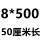 白色8*500MM 5.2MM宽200条