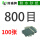 800目【100张】