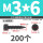 M3x6 (200个)