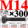 M14×300长【10.9级T型螺丝】 40CR材