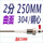 2分;304钢心;曲面;250MM（2根）