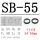 SB-55（5个）