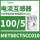 METSECT5CC010电流比100/5 21m