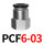 PCF6-03【5只】