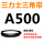 三角皮带A型500Li