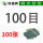 100目【100张】