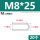 M8*25(20个)