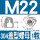 M22(304不锈钢)-1只