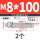 M8*100 (2个)