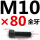 M10*80mm【全牙】 B区21#