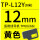 12mm黄色贴纸TP-L12Y 长8米适用