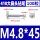 M4.8*45(100粒)