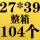 J玫红色 27*39+4整件104个