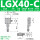 -LGX40-C(中位)