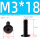 M3*18 (20个)