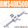 RMS40X500(磁力强)