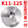 K11-125正反爪