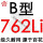 百花 B762 Li