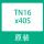 TN16X40S(假一罚十)
