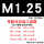 M1.25-1-8号