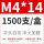 M4*14（1500只/盒）