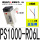 PS1000-R06L(正压用)