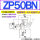 ZP50BN可选BS