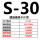 S-30带孔【30-50mm】