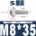 M8*35(5颗)