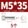 M5*35(5个)竖纹