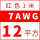 7AWG(12平方红
