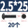 M2.5*25 (20颗)