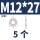 M12*27*27(5粒)中型