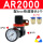 AR2000 配8mm气管接头 一年