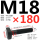 M18*180mm10.9级