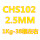 CHS102直径2.5mm