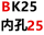 固定端BK25