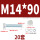 M14*90(20套)