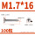 M1.7*16(100粒