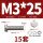 M3*25 (15套)