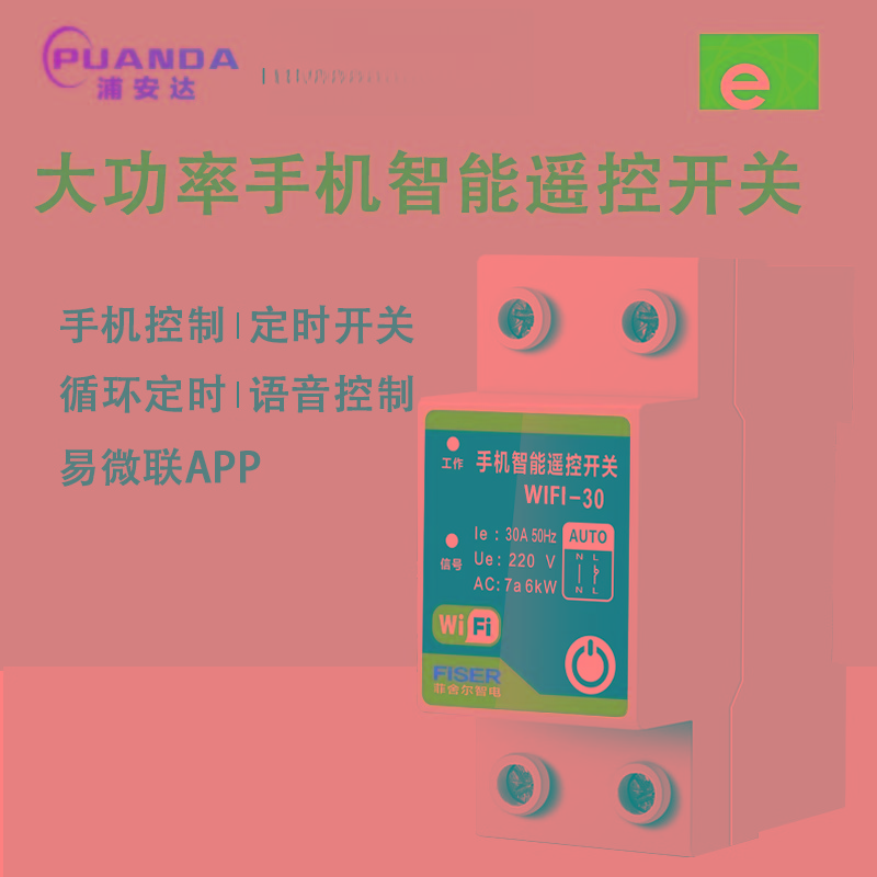 WIFI通断(易微联APP-30A)