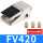 FV420(配10mm接头)