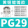 PG29(1825)铜